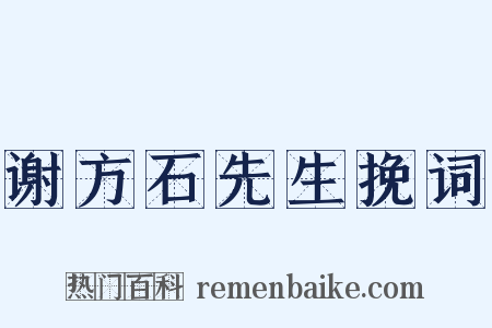 谢方石先生挽词是什么意思的图片
